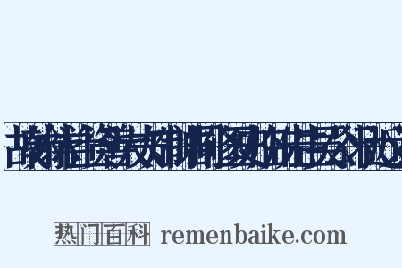 故翰林学士资善大夫知制诰同修国史临川先生吴公行状近义词是什么意思的图片